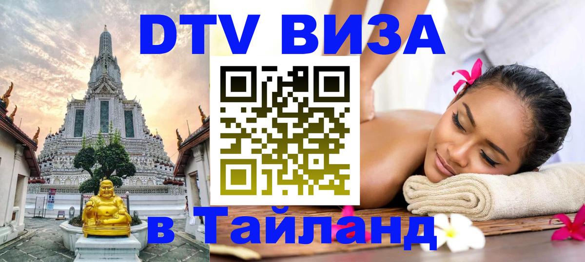 Destination Thailand Visa (DTV виза) 
