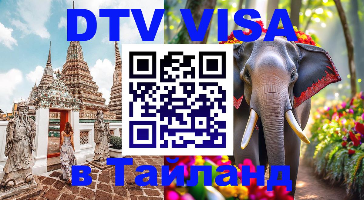 ДТВ VISA Тайланд для фрилансеров Тхимпху 